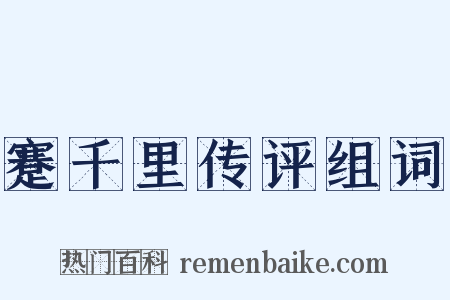 蹇千里传评组词是什么意思的图片